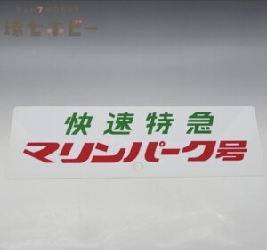 京急2100形 快速特急 マリンパーク号 プラ製 サボ
