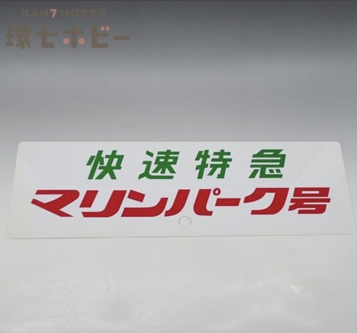 京急2100形 快速特急 マリンパーク号 プラ製 サボ