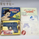 光成社 鉄腕アトム シネコルト ピストル映写機 ジャンク