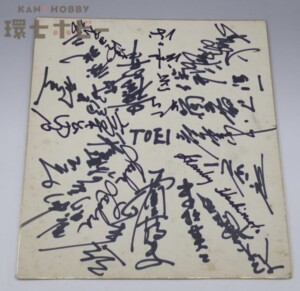 1950年代後半 東映フライヤーズ 直筆サイン 寄せ書き 色紙