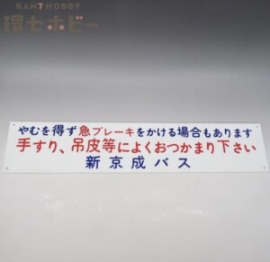 新京成バス 車内案内板 プレート プラ製