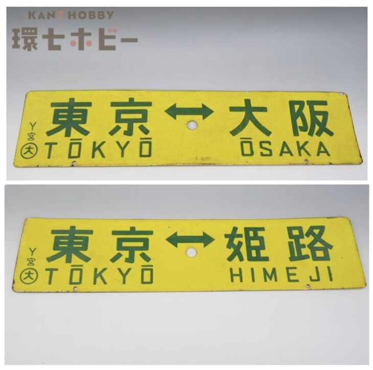 東京-大阪 東京-姫路 サボ 東海道本線急行なにわ比叡153系