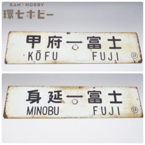 甲府-富士 身延-富士 金属製 行先板 サボ