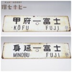 甲府-富士 身延-富士 金属製 行先板 サボ