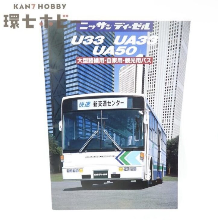 ニッサン ディーゼル U33 UA33 UA50 大型路線用・自家用・観光用バス カタログ パンフレット