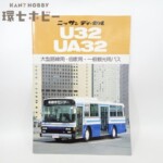ニッサン ディーゼル U32 UA32 大型路線用・自家用・一般観光用バス カタログ パンフレット