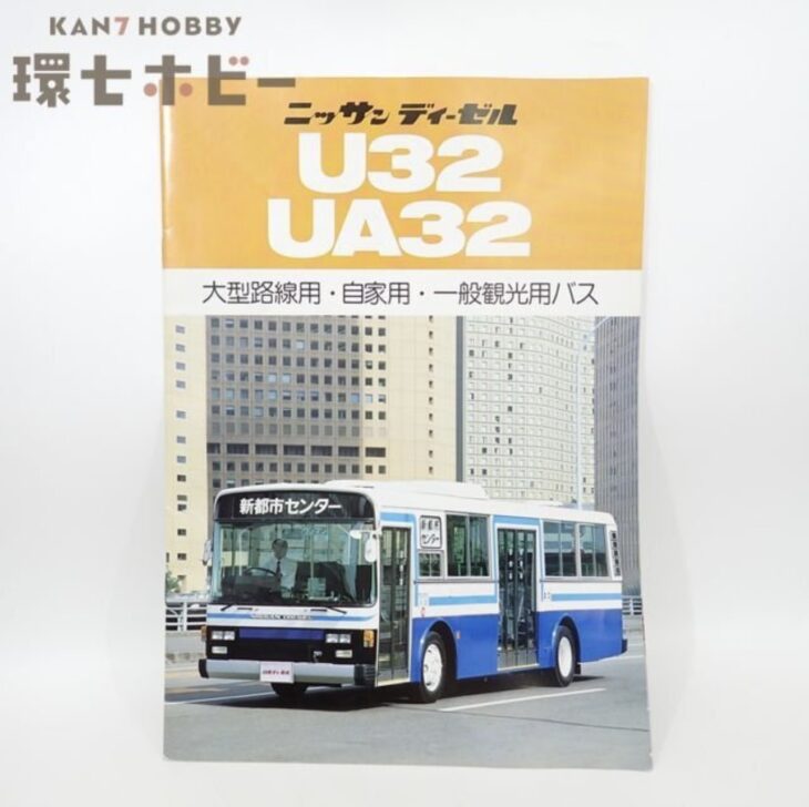 ニッサン ディーゼル U32 UA32 大型路線用・自家用・一般観光用バス カタログ パンフレット