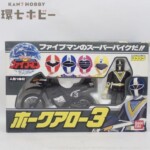バンダイ 地球戦隊ファイブマン プラデラ ホークアロー3