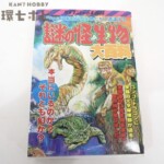 初版 昭和63年 勁文社 ケイブンシャの大百科シリーズ 謎の怪生物大百科