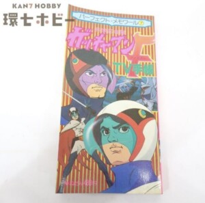 昭和55年 リイド社 パーフェクト・メモワール⑦ 科学忍者隊 ガッチャマンF TV手帳