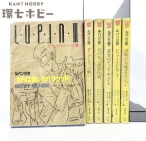 TRPG 昭和60～62年 双葉社 ルパン三世 ゲームブックシリーズ
