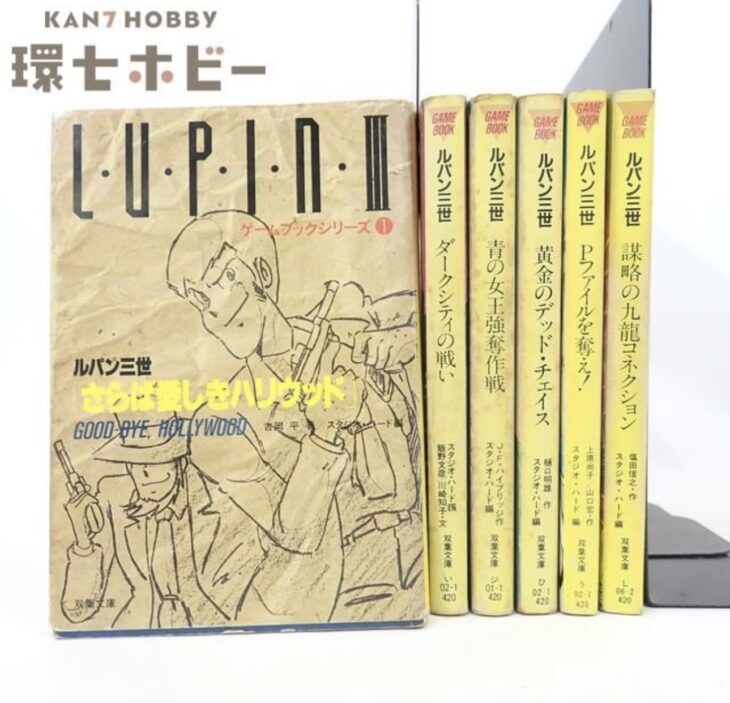 TRPG 昭和60~62年 双葉社 ルパン三世 ゲームブックシリーズ