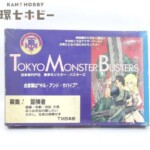 TRPG 翔企画 近未来RPG 東京モンスター・バスターズ ジャンク