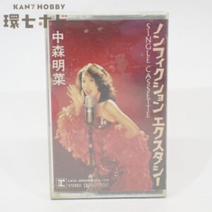 中森明菜 ノンフィクションエクスタシー カセットテープ 歌詞カード付