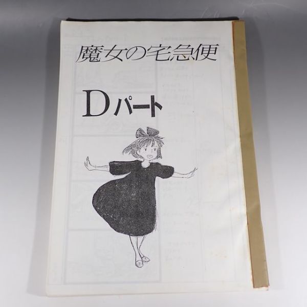 制作現場実使用 スタジオジブリ 魔女の宅急便 絵コンテ 設定資料(印刷)134枚