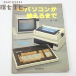 1981年 誠文堂新光社 図解パソコンが使えるまで F-BASIC入門