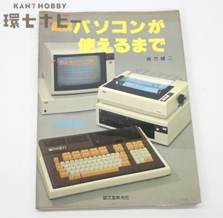 1981年 誠文堂新光社 図解パソコンが使えるまで F-BASIC入門