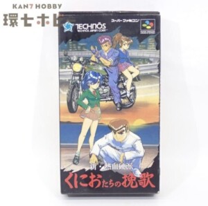 SFC テクノスジャパン 新・熱血硬派 くにおたちの挽歌 スーパーファミコン ソフト 箱・説明書有