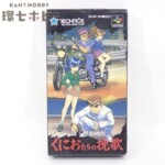 SFC テクノスジャパン 新・熱血硬派 くにおたちの挽歌 スーパーファミコン ソフト 箱・説明書有