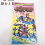 昭和56年 リイド社 パーフェクト・メモワール⑬ 電子戦隊 デンジマンTV手帳