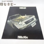 ニッサン フェアレディ パンフレット