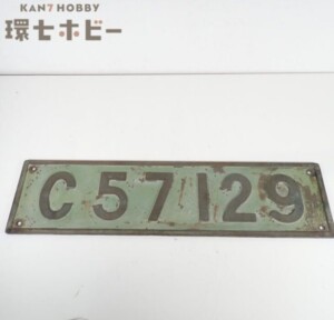 国鉄 C57 129 蒸気機関車 ナンバープレート 砲金製 実物