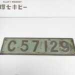 国鉄 C57 129 蒸気機関車 ナンバープレート 砲金製 実物