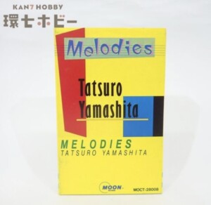 ムーンレコード 山下達郎 メロディーズ カセットテープ