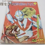 エルム ウルトラマン 怪獣絵ばなし ソノシート付き