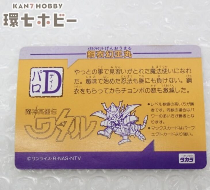 タカラ 魔神英雄伝ワタル PD-38 鋼衣幻王丸 カード