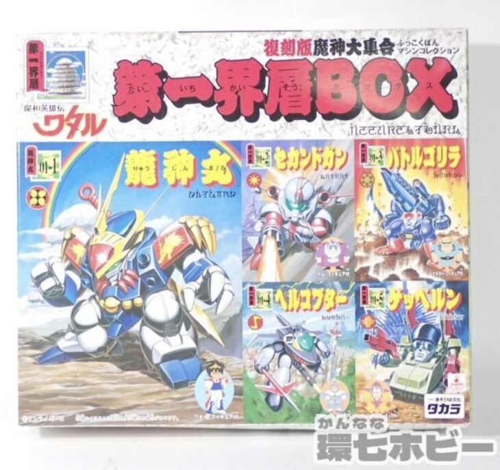 未組立 タカラ 魔神英雄伝ワタル 復刻版 魔神大集合 マシンコレクション 第一界層BOX