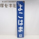 横浜 よこはま ホーロー製 駅名看板 駅名標