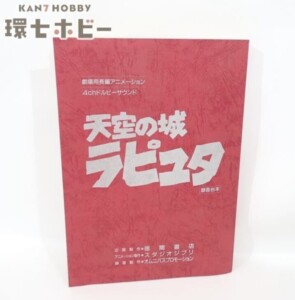 スタジオジブリ 天空の城ラピュタ 録音台本