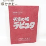 スタジオジブリ 天空の城ラピュタ 録音台本