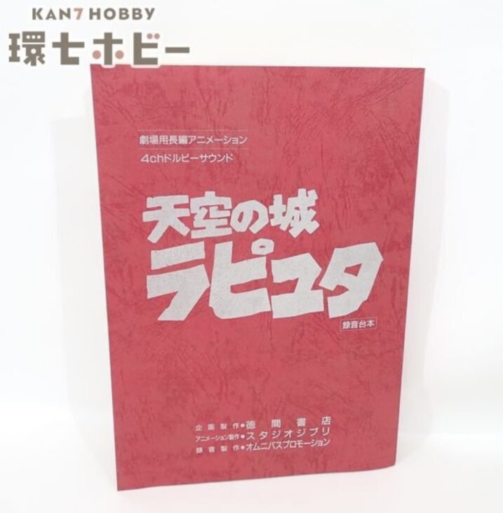 スタジオジブリ 天空の城ラピュタ 録音台本