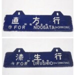 国鉄 新飯塚経由 直方行 漆生行 ホーロー製 行先表示板 サボ