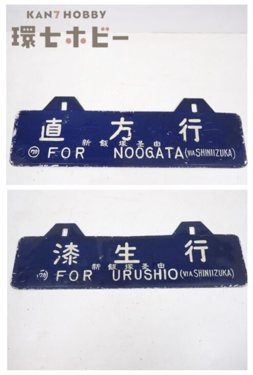 国鉄 新飯塚経由 直方行 漆生行 ホーロー製 行先表示板 サボ