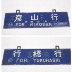 国鉄 彦山 行橋 ホーロー製 行先表示板 サボ