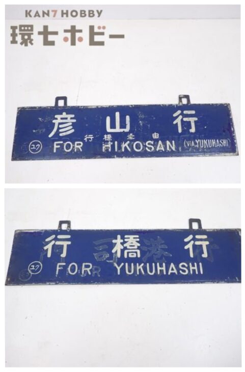 国鉄 彦山 行橋 ホーロー製 行先表示板 サボ 参考買取価格 ｜買取専門