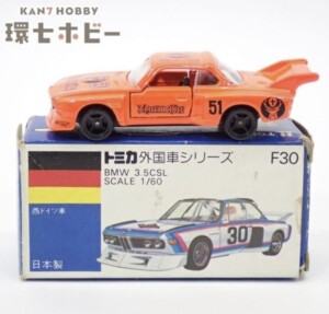 トミカ 外国車シリーズ F30 1/60 BMW 3.5CSL 日本製 青箱 ミニカー