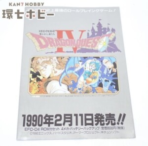 エニックス ファミコン ドラゴンクエストIV 4 チラシ