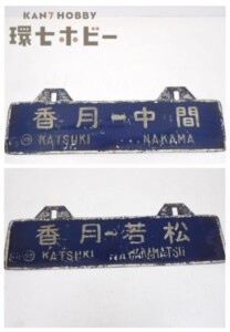 国鉄 香月 中間 若松 ホーロー製 行先表示板 サボ
