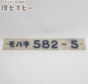 国鉄 583系 特急形交直流電車 モハネ582-5 車内形式板 鉄道グッズ