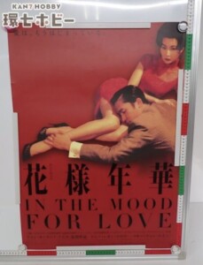 花様年華 I In the Mood for Love 国内版 オリジナル B2 ポスター