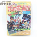 ケイブンシャ バンダイ SDガンダム ガシャポン戦士２大百科