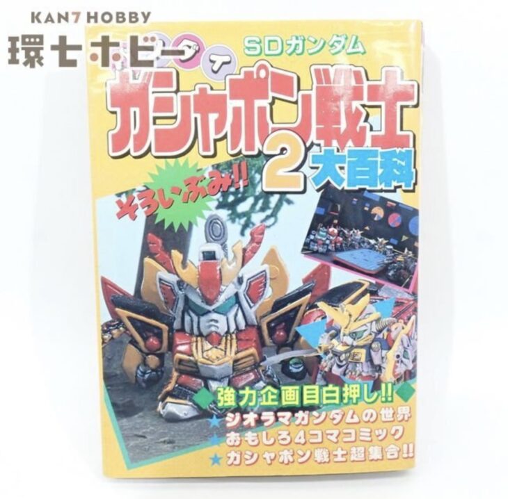 ケイブンシャ バンダイ SDガンダム ガシャポン戦士2大百科