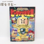 初版 1996年 小学館 ボンバーマン ビーダマン爆全集