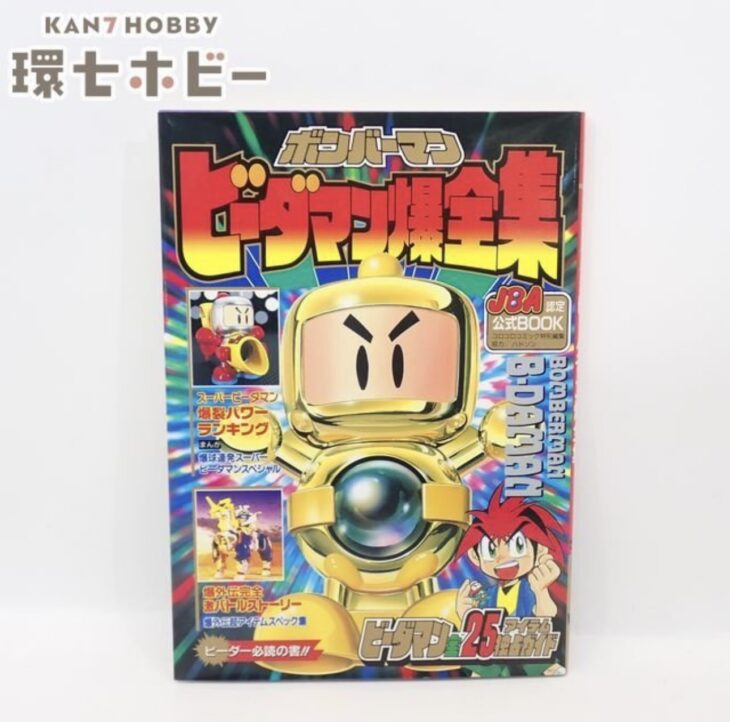 初版 1996年 小学館 ボンバーマン ビーダマン爆全集