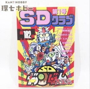 バンダイ SDクラブ 9号