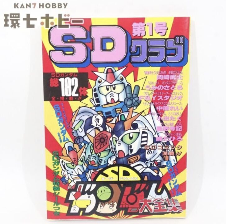 バンダイ SDクラブ 9号